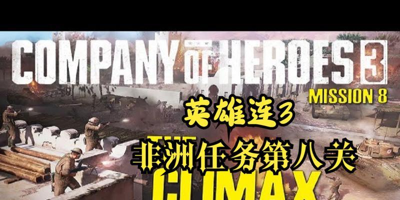 英雄连通关攻略（掌握游戏核心技巧，成为顶级指挥官）-第1张图片-游趣乐园