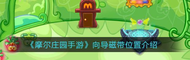 《摩尔庄园手游》拍照截图位置介绍（发现美好，留下回忆——玩转摩尔庄园手游拍照技巧）-第1张图片-游趣乐园