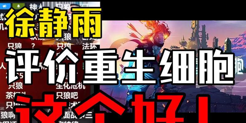 《重生细胞细胞快速刷细胞攻略》（轻松获得高级细胞，让你游戏事半功倍！）-第2张图片-游趣乐园