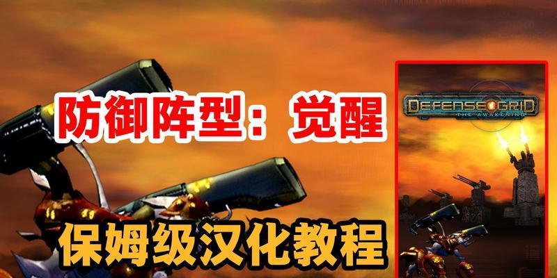 防御阵型觉醒攻略（实用技巧与关键策略助你在战场上获得胜利）-第2张图片-游趣乐园