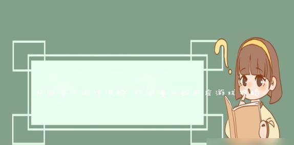 揭秘熊猫八门遁甲的攻略之道（掌握八门遁甲，成为无敌大侠）-第3张图片-游趣乐园