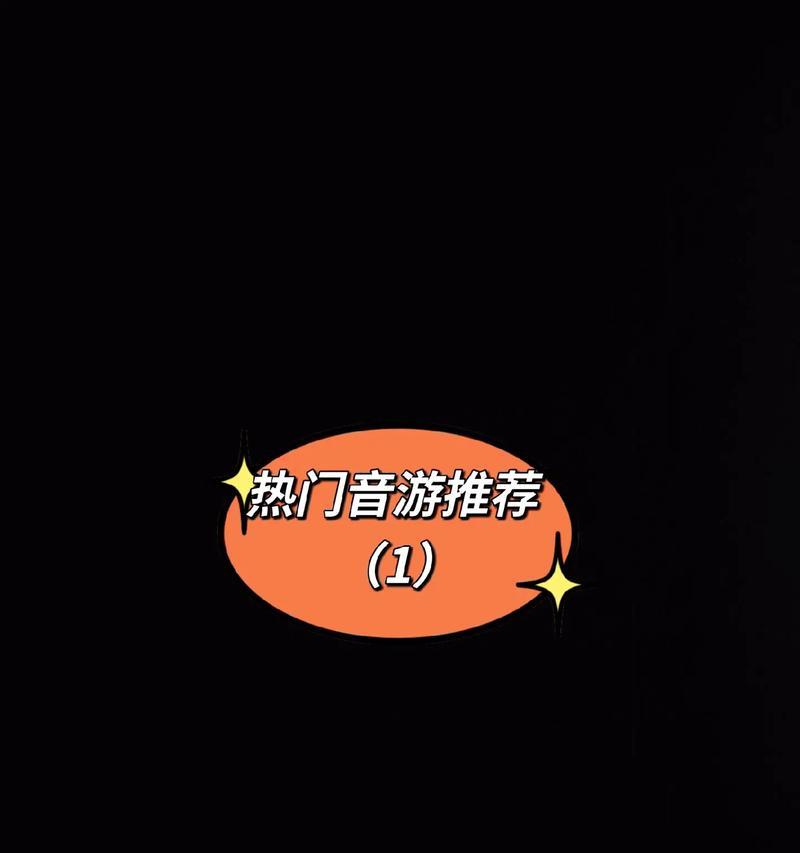 关东煮游戏攻略（揭秘关东煮游戏中的秘籍和技巧，成为顶级关东煮大师！）-第2张图片-游趣乐园