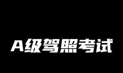 王牌竞速S级驾照答题攻略（一览答案，通关轻松无忧）-第2张图片-游趣乐园