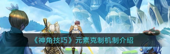 神角新手快速上手技巧（打造无敌神角，轻松游戏）-第3张图片-游趣乐园