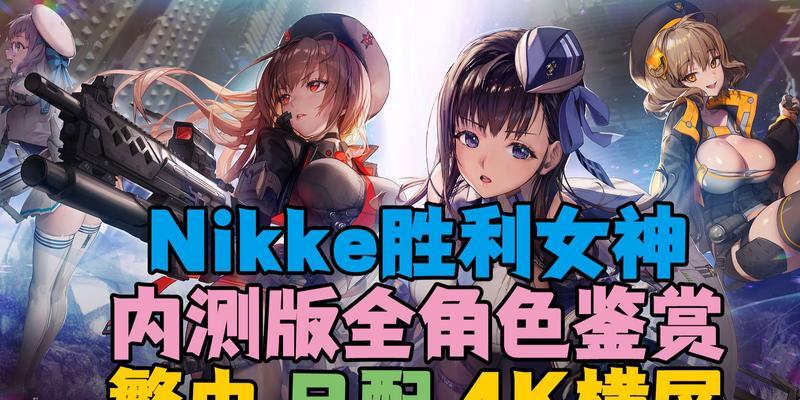 NIKKE胜利女神战力压制效果查询表（全面解析NIKKE胜利女神的战斗能力，助你制胜关键战斗）-第1张图片-游趣乐园