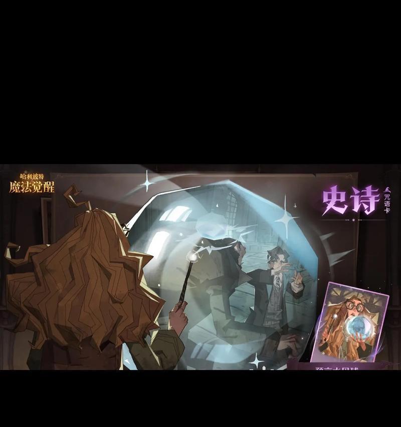《哈利波特魔法觉醒卡牌大全》（卡牌效果汇总图鉴，教你玩转卡牌游戏！）-第3张图片-游趣乐园