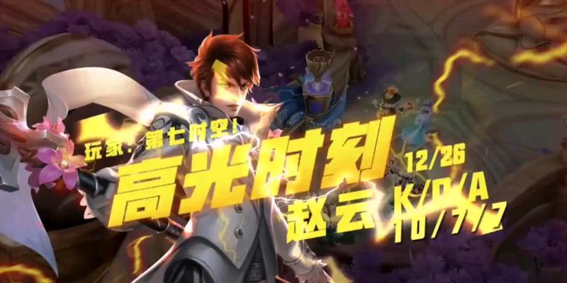 2022年《王者荣耀》赵云玩法攻略（从基本操作到高级技巧，掌握赵云的精髓）-第2张图片-游趣乐园