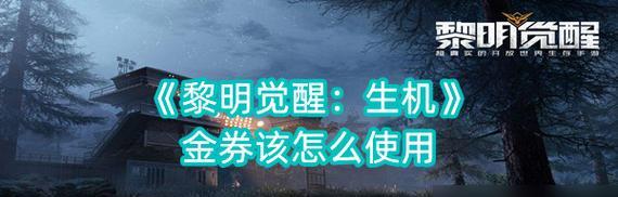 《以黎明觉醒铜片怎么获得》（详细解析黎明觉醒中铜片的获取方式）-第2张图片-游趣乐园