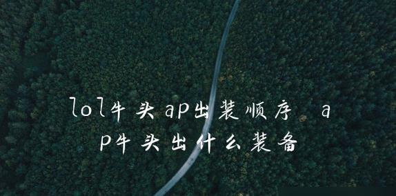 英雄联盟深渊法师出装攻略（探索深渊）-第1张图片-游趣乐园