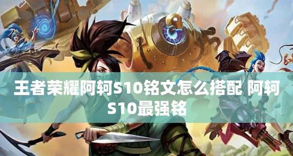 《阿轲铭文出装和玩法攻略》（精准致命，绝尘而逝）-第3张图片-游趣乐园