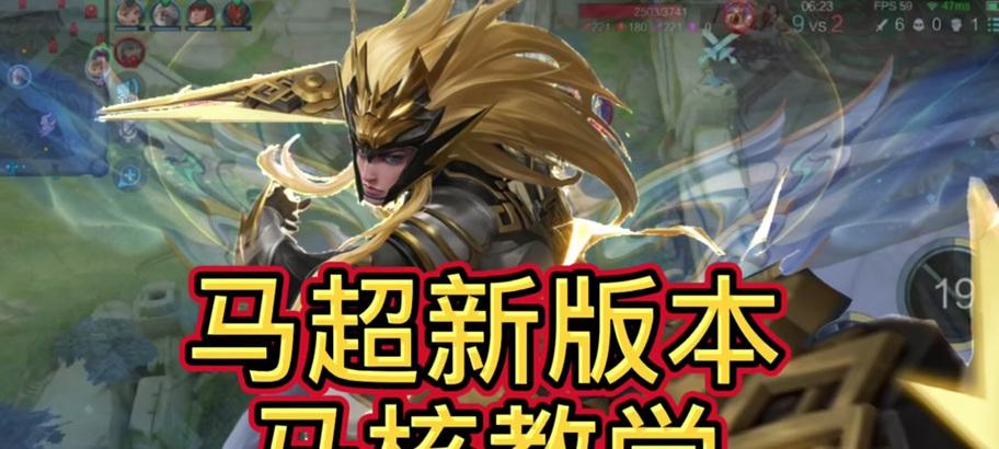 《马超打团出装顺序攻略》（解析最新版本下马超的最佳出装顺序，助你在团战中发挥最大作用！）-第1张图片-游趣乐园