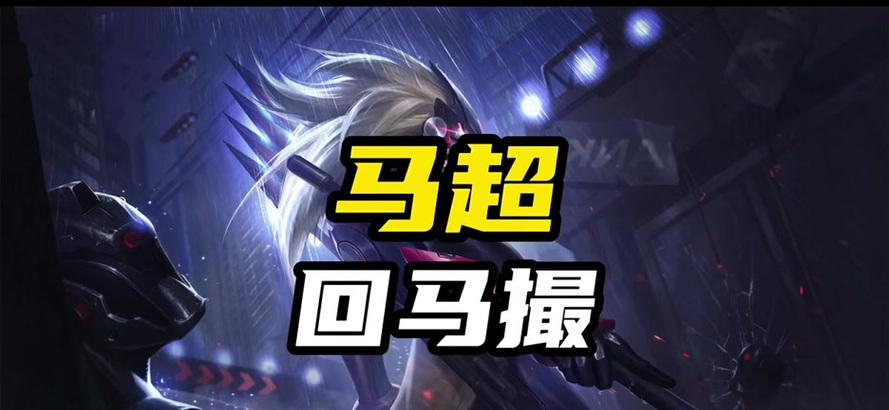 《马超打团出装顺序攻略》（解析最新版本下马超的最佳出装顺序，助你在团战中发挥最大作用！）-第2张图片-游趣乐园
