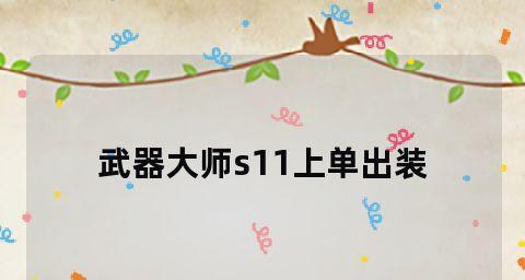 全面解析新版武器大师最强出装攻略（打造无敌战神，一统三界新利器）-第1张图片-游趣乐园