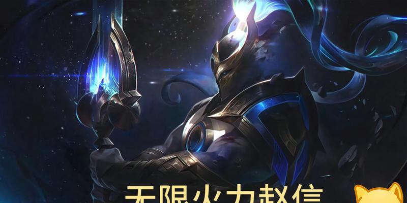 无限火力赵信出装攻略（超强输出！让赵信成为无敌战神的装备选择）-第3张图片-游趣乐园