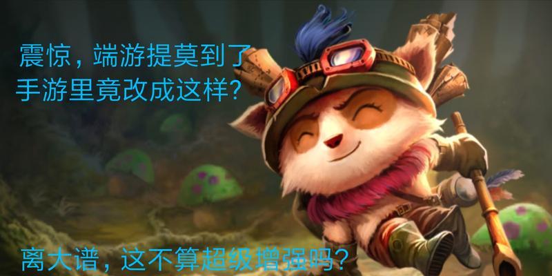 《端游提莫无限蘑菇出装攻略》（掌握关键装备，释放无尽潜能！）-第2张图片-游趣乐园