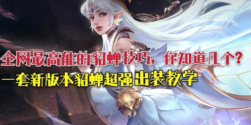 新版本貂蝉回城出装攻略（剑指最强，打造无敌攻击输出！）-第2张图片-游趣乐园