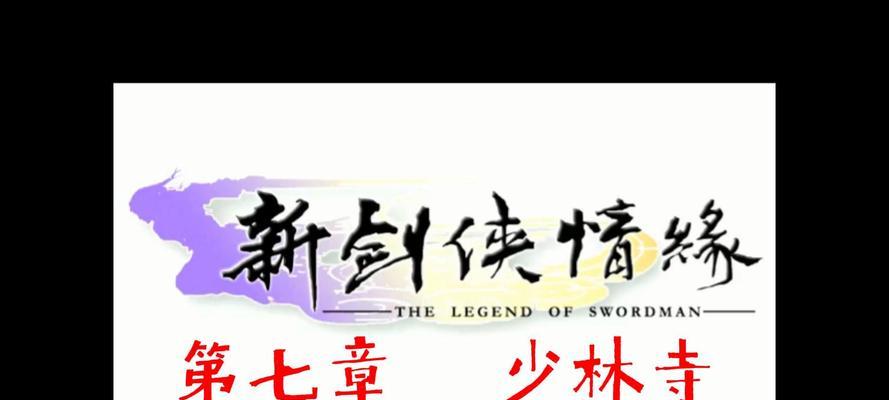 新剑侠情缘攻略（揭秘新剑侠情缘的绝技与战略，为你带来无敌战力）-第1张图片-游趣乐园