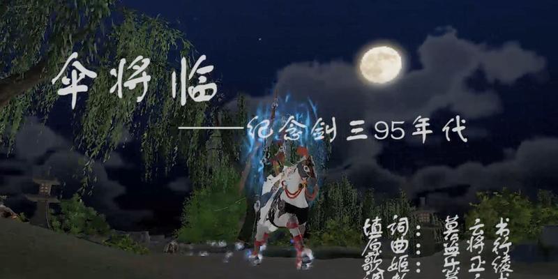 剑三95大战攻略（掌握关键攻略，成就无敌传说）-第2张图片-游趣乐园