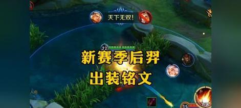 后羿出装铭文搭配攻略（打造全能输出，掌握关键铭文搭配技巧）-第3张图片-游趣乐园