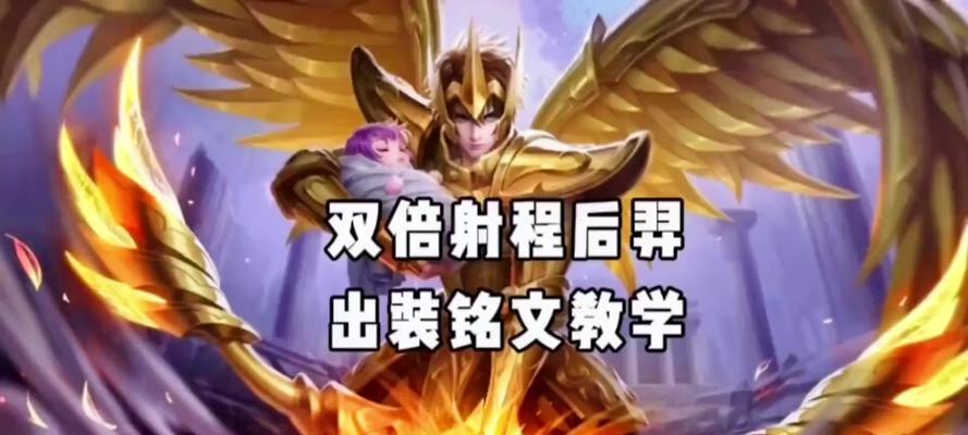 后羿出装铭文搭配攻略（打造全能输出，掌握关键铭文搭配技巧）-第2张图片-游趣乐园