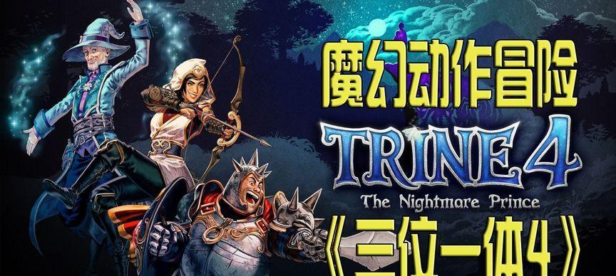 三位一体游戏攻略（创新策略、拼图解密、高分攻略一网打尽）-第2张图片-游趣乐园