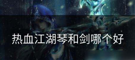 热血江湖剑升级攻略（打造最强剑侠，掌握升级秘籍，征服江湖）-第1张图片-游趣乐园