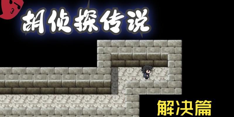 《胡侦探传说16攻略大揭秘》（胡侦探传说16攻略攻略视频、解谜技巧、隐藏彩蛋一网打尽！）-第1张图片-游趣乐园