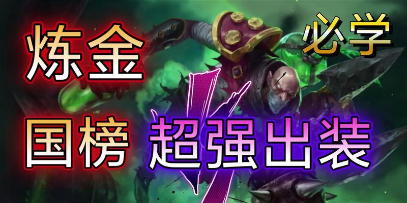 联盟炼金符文出装攻略（探索最优炼金符文搭配，带你登顶联盟战场！）-第1张图片-游趣乐园