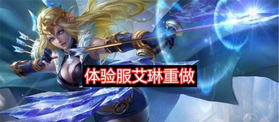 射手爱琳出装攻略大全（玩转射手爱琳，掌握最佳装备搭配）-第1张图片-游趣乐园