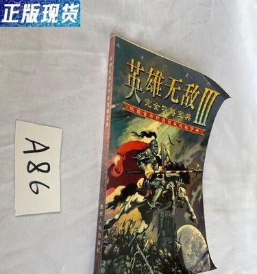 《英雄无敌3》中文攻略大全（带你征战魔幻世界，成为最强王者！）-第3张图片-游趣乐园
