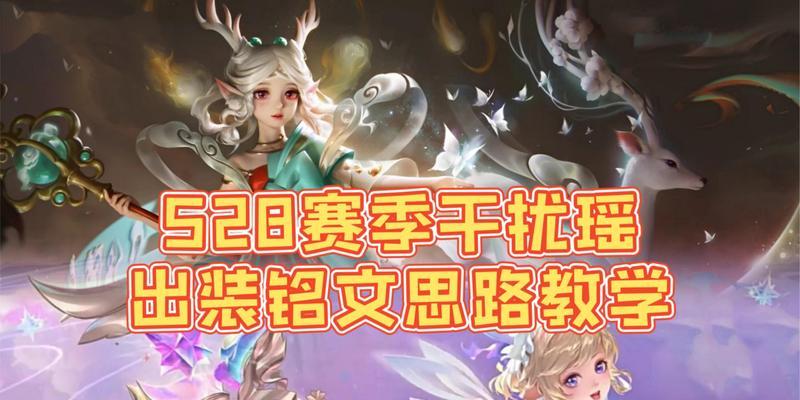 新版瑶出装打法与攻略（掌握关键装备，提升战斗实力）-第2张图片-游趣乐园
