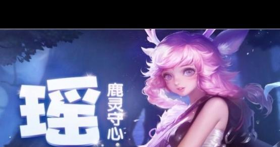 新版瑶出装打法与攻略（掌握关键装备，提升战斗实力）-第1张图片-游趣乐园