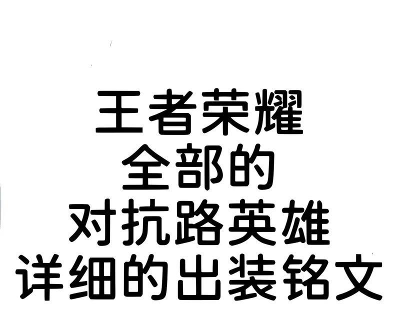 全服最强出装铭文搭配攻略（掌握最强铭文搭配，打造无敌装备组合）-第2张图片-游趣乐园