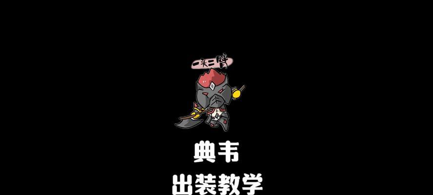 《典韦开局大思路出装攻略》（一战之始，如何选择出装？）-第1张图片-游趣乐园