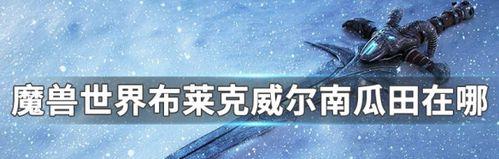 布莱克威尔游戏攻略（掌握关键技巧，征服布莱克威尔的世界）-第1张图片-游趣乐园