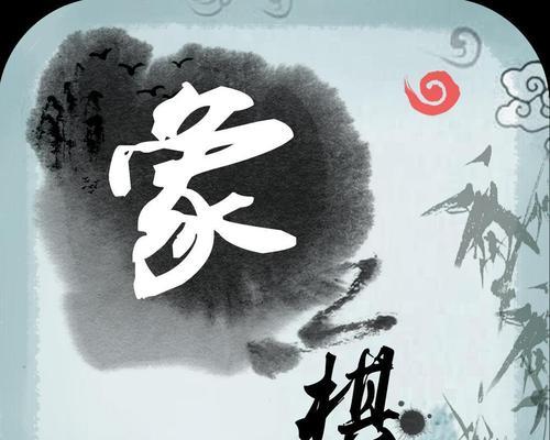 微信象棋98关攻略（探索微信象棋98关，成为象棋大师的关键步骤）-第1张图片-游趣乐园