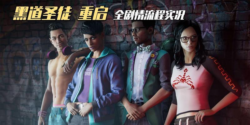 黑道圣徒3主线攻略（成为城市的统治者，掌控命运）-第2张图片-游趣乐园