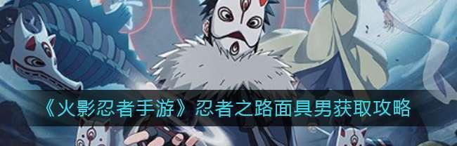 《火影忍者5.2攻略大揭秘》（掌握最强忍者技巧，成为真正的忍者之王！）-第2张图片-游趣乐园