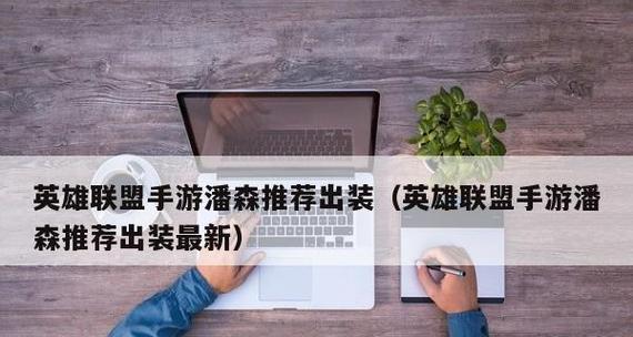 潘森低端局出装攻略（低成本装备搭配让你在潘森低端局中脱颖而出）-第1张图片-游趣乐园