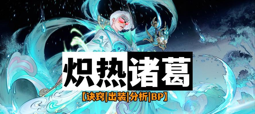 诸葛最强出装攻略（掌握关键装备，让你的诸葛飞起来！）-第3张图片-游趣乐园