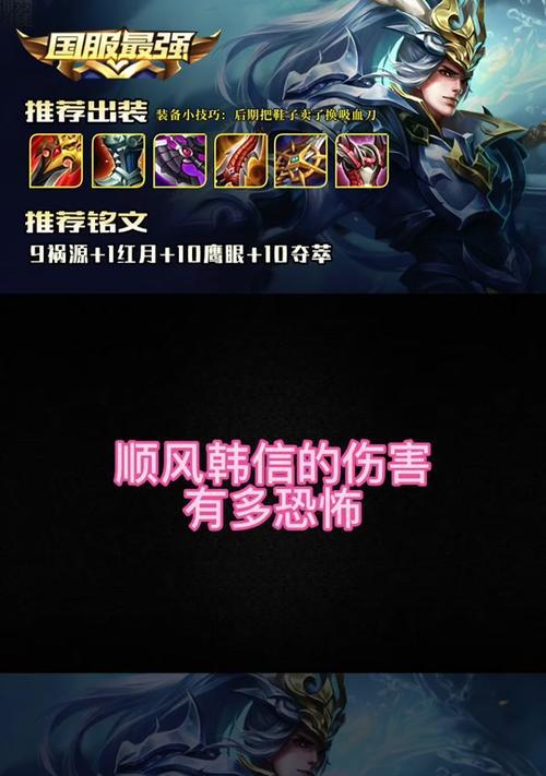韩信暴击铭文出装攻略（挑战更高输出的关键技巧与建议）-第3张图片-游趣乐园