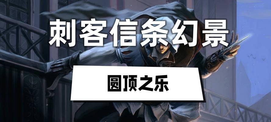 刺客信条幻景出装攻略-第1张图片-游趣乐园
