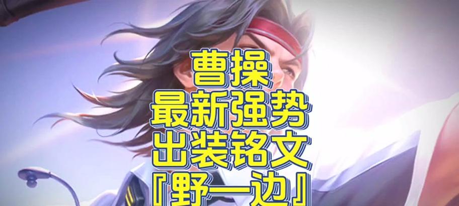 曹操铭文出装及攻略（《赢天下的智者——曹操铭文出装与策略大揭秘》）-第2张图片-游趣乐园