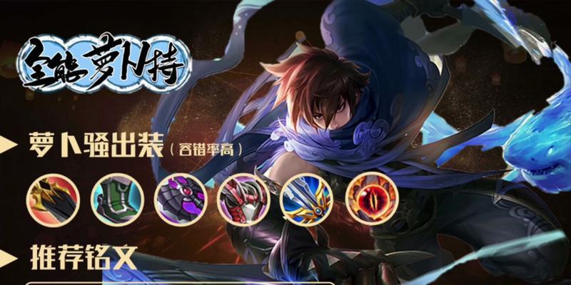 《如何抢龙出装铭文攻略》（提高抢龙技巧，打造最佳装备铭文搭配）-第2张图片-游趣乐园