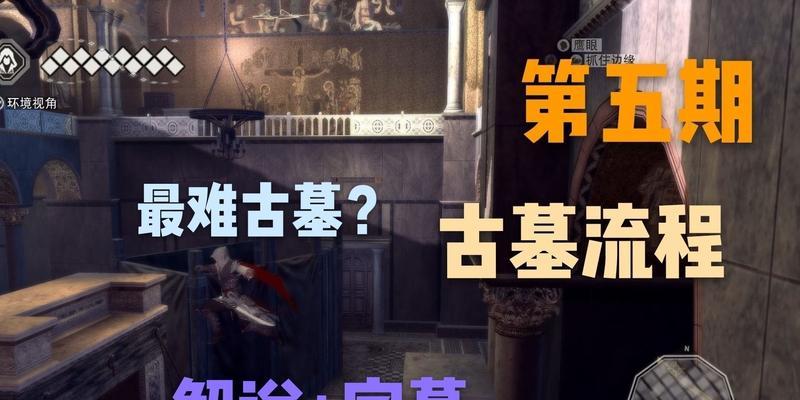 探索刺客信条2的关卡攻略（绝密任务的策略、意外的考验与隐匿之道）-第2张图片-游趣乐园