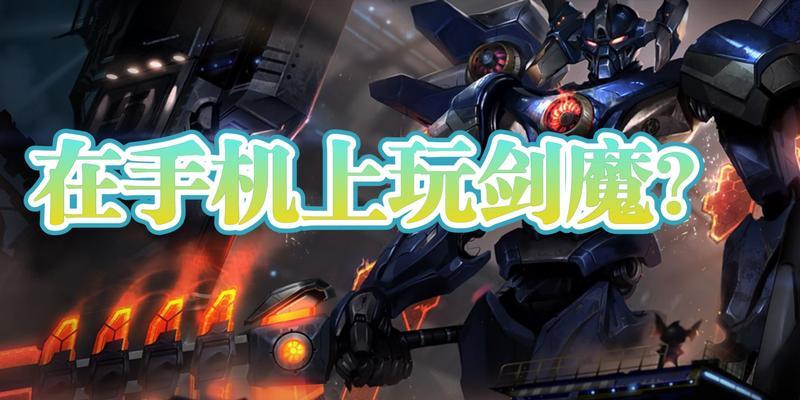 剑魔手游天赋出装攻略——打造无敌剑魔！（全面解析剑魔手游天赋技能与装备选择，助你成为最强剑魔！）-第1张图片-游趣乐园