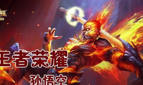 《最强孙悟空日常出装攻略》（揭秘孙悟空出装利器，让你成为最强王者！）-第1张图片-游趣乐园