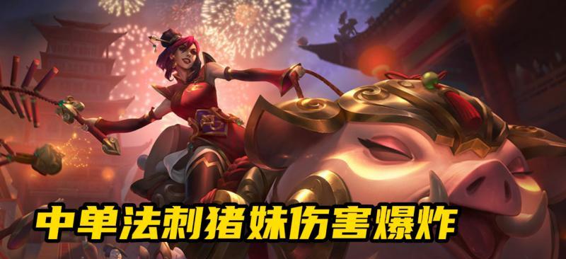 刺香出装教学攻略（学会刺香的关键技巧和装备选择）-第1张图片-游趣乐园