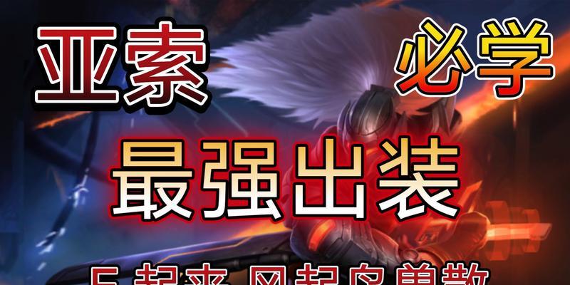 亚索手游逆风出装攻略（掌握关键装备，成为逆风中的强者）-第3张图片-游趣乐园