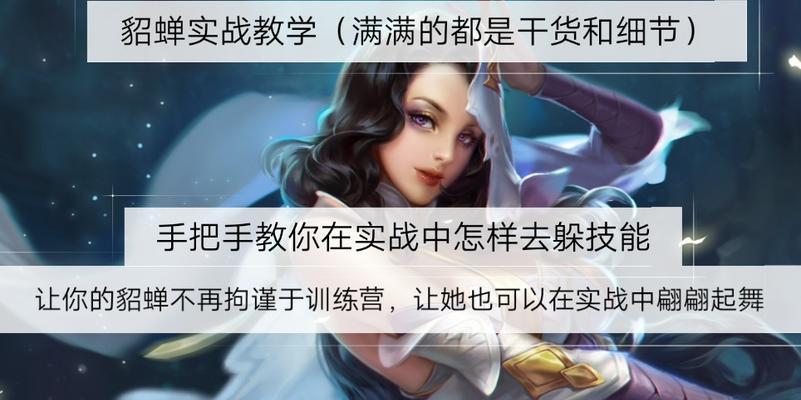 貂蝉出装训练营攻略（深入解析貂蝉的出装策略，助你成为战场上的不败之王）-第2张图片-游趣乐园